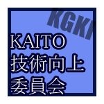 KAITO技術向上委員会